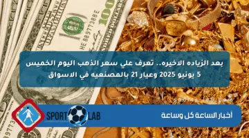 بعد الزيادة الأخيرة.. تعرف على سعر الذهب اليوم الخميس 5 يونيو 2025 وعيار 21 بالمصنعية في الأسواق